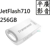 在飛比找Yahoo!奇摩拍賣優惠-平廣 送袋 創見 JetFlash 710 256GB 隨身