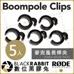 【 RODE BOOMPOLE CLIPS 麥克風 長桿夾 公司貨】 數位黑膠兔