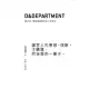 D&Department開店術：開間傳遞想法的二手商店