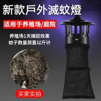 在飛比找樂天市場購物網優惠-【公司貨】蚊燈 庭院滅蚊燈 養殖場專用滅蚊神器 養豬場捕蚊滅