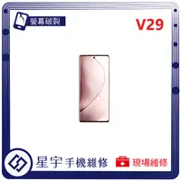 在飛比找蝦皮購物優惠-[星宇手機] 台南專業 VIVO V29 / V29e 螢幕