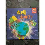 童書-科學類 太陽去哪了？ WHERE DOES THE SUN GO?