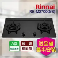 在飛比找momo購物網優惠-【林內】檯面式極炎二口爐(RB-M2700G NG1/LPG