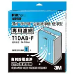 3M極淨型T10AB清淨機專用濾網 6坪用 (單片)T10AB-F 出清款