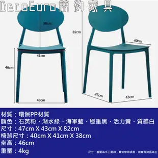 餐椅 休閒椅 椅子 北歐現代簡約 靠背椅 椅凳 一體成形 人體工學桌椅 馬卡龍【U22】《DecoEuro簡約家具》