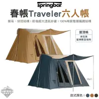 在飛比找蝦皮商城精選優惠-帳篷 【逐露天下】Springbar 春帳 Traveler