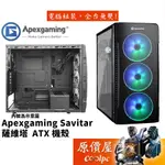 APEXGAMING艾湃 SAVITAR 薩維塔 顯卡長40/CPU高15.7/玻璃透側/燻黑透明面板/機殼/原價屋