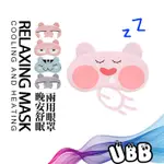 晚安舒眠兩用眼罩 RELAXING MASK COOLING AND HEATING 冰敷/熱敷/助眠 多功能眼罩