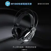在飛比找momo購物網優惠-【HP 惠普】有線電競耳麥(H100)