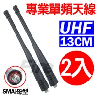 在飛比找PChome24h購物優惠-專業單頻天線 SMAJ 母頭 無線電對講機 UHF 2入組