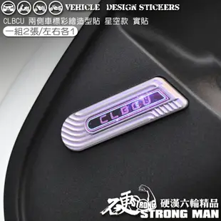 【硬漢六輪精品】 SYM CLBCU 125 兩側LOGO造型貼 (版型免裁切) 機車貼紙 機車彩貼 彩貼