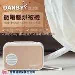 【免運】DANBY 丹比微電腦觸控烘被機 DB-2EQD 多功能烘乾機 烘被機 烘鞋機 烘乾機 烘衣機 暖烘機