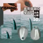 【休閒一夏】高亮度路亞噪音片-50入(假餌 魚餌 雷蛙 響片 DIY亮片湯匙 路亞尾部旋轉亮片 釣魚配件 紅魔鬼)