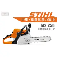 在飛比找蝦皮購物優惠-STIHL MS250 引擎式鏈鋸機 18" 鏈鋸機 鍊鋸機