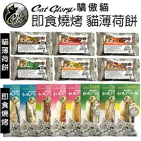 在飛比找樂天市場購物網優惠-Cat Glory 驕傲貓 CG即食燒烤風味/貓薄荷餅 天然