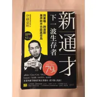 在飛比找蝦皮購物優惠-商業管理趨勢書籍 新通才：下一波生存者 跨業種、跨資料業界新