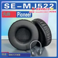 在飛比找露天拍賣優惠-【限時下殺】適用Pioneer 先鋒 SE-MJ522耳罩耳