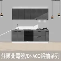 在飛比找momo購物網優惠-【DEOR 德曜居家】240公分廚具 莊頭北電器 DANCO