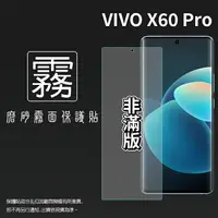 在飛比找樂天市場購物網優惠-霧面螢幕保護貼 vivo X60 Pro 5G V2046 