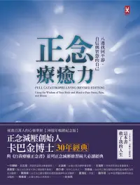 在飛比找博客來優惠-正念療癒力：八週找回平靜、自信與智慧的自己【卡巴金博士30年