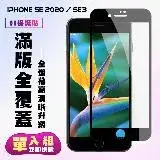 在飛比找遠傳friDay購物精選優惠-IPhone SE2 IPhone SE3保護貼 滿版黑框高