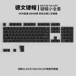 [現貨]GERMAN德文字根透光鍵帽104德國文字根機械鍵盤帽黑白色KEYBOARDS