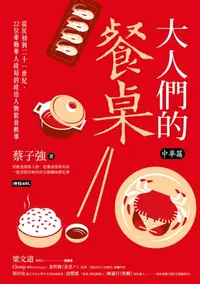 在飛比找樂天kobo電子書優惠-大人們的餐桌‧中華篇：從民初到二十一世紀，22位牽動華人政局
