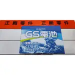 全新 統力 GS 電池.7B.勁戰/GTR/新勁戰/S-MAX/FORCE 機車