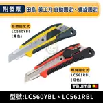 ★金興五金☆TAJIMA 田島 美工刀 LC560 推式 LC561 轉式 LC560YBL LC561RBL