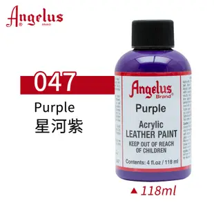 美國Angelus 安吉魯斯 水性皮革顏料 118ml 基礎色047-星河紫
