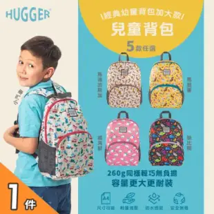 【英國Hugger】兒童背包 五款花色任選x1件(A4幼兒園書包 /適合5-8歲幼稚園後背包)-小汽車