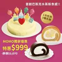 在飛比找momo購物網優惠-【亞尼克果子工房】水蒸巴斯克+人氣口味生乳捲 原優惠價$10