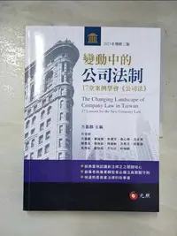 在飛比找蝦皮購物優惠-變動中的公司法制：17堂案例學會《公司法》（三版）_方嘉麟,