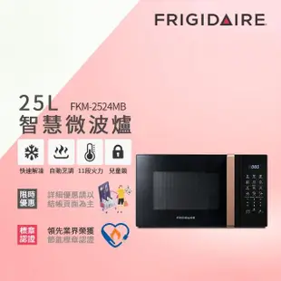 【Frigidaire 富及第】25L 智慧烹調 微電腦微波爐(FKM-2522MW白/FKM-2524MB黑)