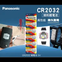 在飛比找蝦皮購物優惠-PANASONIC 松下 國際牌 CR2032 鋰電池 汽車