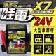 【萬池王 電池專賣】X7哇電24V貨卡車用多功能汽車啟動器/救援器材/汽車電瓶沒電/電瓶救援/怪手/客運/公車【台灣製】