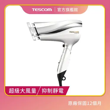 TESCOM防靜電大風量吹風機TID2200TW