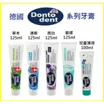 <<德國DM DONTODENT>> 牙膏系列 草本 / 清新 / 亮白 / 敏感 / 兒童薄荷