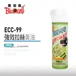 PG小舖 💥現貨💥 【黑珍珠】ECC-99超潤滑噴式黃油 -550ML