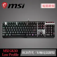 在飛比找momo購物網優惠-【MSI 微星】Vigor GK50 Low Profile