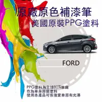 在飛比找松果購物優惠-福特專用補漆筆（適用2017年後FOCUS、KUGA） (6