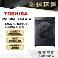 在飛比找蝦皮商城優惠-【TOSHIBA 東芝】12KG 變頻滾筒洗衣機 TWD-B