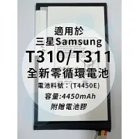 在飛比找蝦皮購物優惠-全新電池 三星TAB3 8.0 T310/T311 電池料號