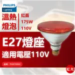 PHILIPS飛利浦 175W 110V E27 紅外線溫熱燈泡(紅面) _ PH070002