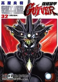 在飛比找誠品線上優惠-強殖裝甲GUYVER 32