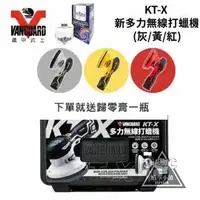 在飛比找蝦皮購物優惠-下單就送歸零膏 VANGUARD 鐵甲武士 KT-X多力無線