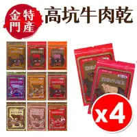 在飛比找PChome24h購物優惠-【4入組】金門特產 高坑牛肉乾 / 牛肉角 口味任選170g