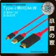 手機轉電視USB Type-C 轉 HDMI 影音傳輸器 轉接線 轉接器 S8 S9 S8+ S9+ 非MHL 小齊的家