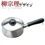 日本製 日本品牌 柳宗理 SORI YANAGI 不鏽鋼 亮面 16cm 片手鍋