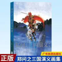 在飛比找Yahoo!奇摩拍賣優惠-正版 鄭問之三國演義畫集 人物點評版 三國人物畫像主題紀念畫